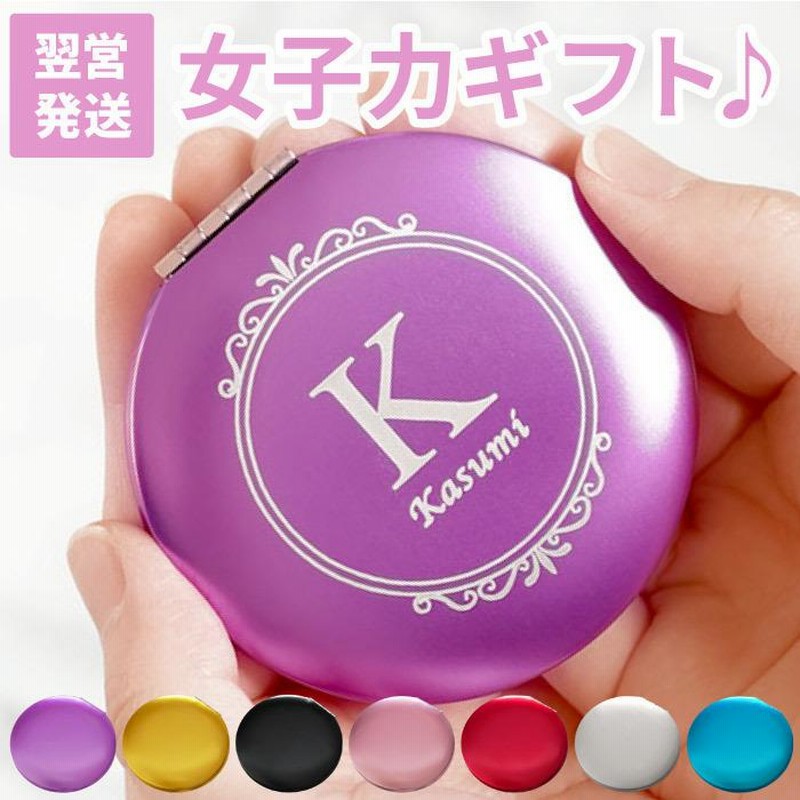 プレゼント 女性 代 名入れ 名前入り ギフト コンパクトミラー イニシャル Ver 手鏡 おしゃれ 拡大鏡 誕生日 記念日 彼女 女友達 退職祝い 送別会 通販 Lineポイント最大0 5 Get Lineショッピング