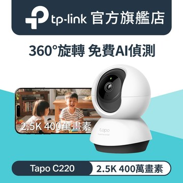 TP-Link Tapo C220 AI智慧偵測 2.5K QHD旋轉式無線網路攝影機 監視器 IP CAM
