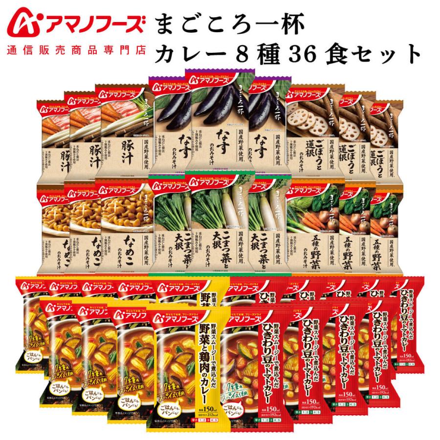 クーポン 配布 アマノフーズ フリーズドライ 味噌汁 まごころ一杯 カレー ８種36食 セット インスタント食品 お年賀 2024 節分 ギフト