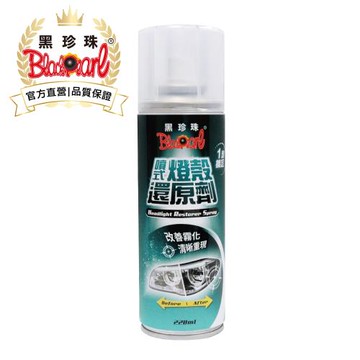 【黑珍珠官方直營】噴式燈殼還原劑--220ml(2入組)