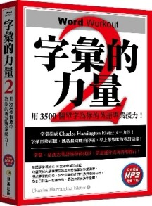 字彙的力量（2）：用3500個單字為你的英語專業接力（免費MP3下載）【TAAZE讀冊生活】