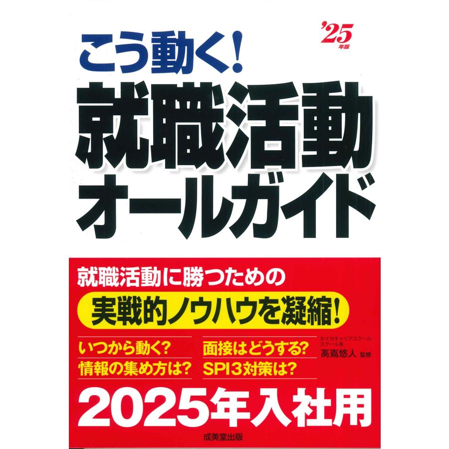 こう動く 就職活動オールガイド 25年版