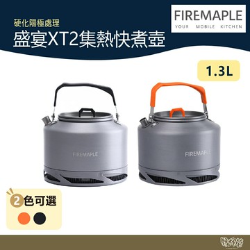 FIREMAPLE 盛宴XT2集熱快煮壺 1.3L 黑/橘 FEAST-XT2B【野外營】茶壺 水壺 露營