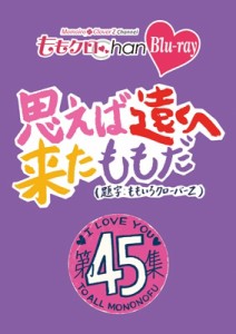  ももいろクローバーZ   ももクロChan第9弾 思えば遠くへ来たももだ。 第45集Blu-ray 送料無料