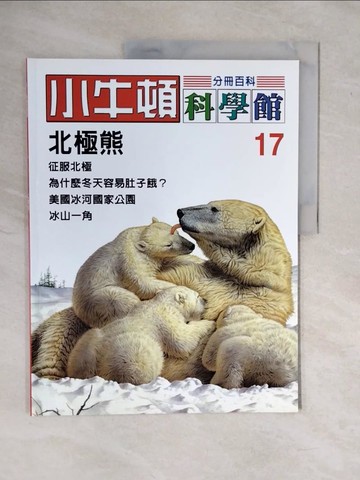 【書寶二手書T1／少年童書_ZKP】小牛頓科學館_17期_北極熊_陳雅玲資料編輯