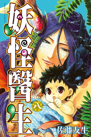 【電子書】妖怪醫生 (8)