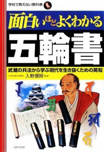  面白いほどよくわかる五輪書 武蔵の兵法から学ぶ現代を生き抜くための英知 学校で教えない教科書／入野信照