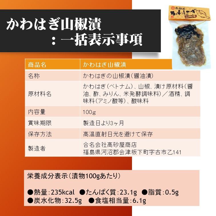 期間限定 送料全国360円 会津高砂屋 かわはぎの山椒漬 郷土料理 かわはぎ 山椒漬 酒の肴 会津の酒 めしとも クロネコゆうパケット 5個まで同梱 他商品同梱不可