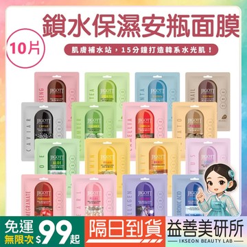 【益善美研所】韓國 JIGOTT 10片 鎖水保濕安瓶面膜 玻尿酸 膠原蛋白 珍珠維他命補水泥膜凍膜保濕滋潤補水