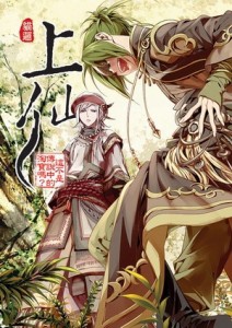這不是傳說中的淘寶嗎？上仙（4）[二手書_良好]