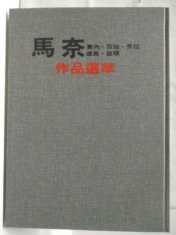 【書寶二手書T9／藝術_W3M】馬奈莫內竇加秀拉盧奧盧頓作品選萃_新編近代世界名畫全集10_附殼