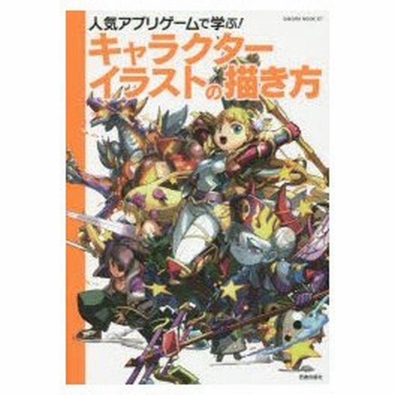 新品本 人気アプリゲームで学ぶ キャラクターイラストの描き方 サイバーコネクトツー 監修 通販 Lineポイント最大0 5 Get Lineショッピング