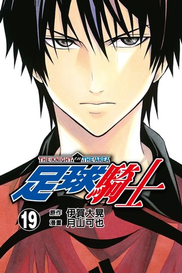 【電子書】足球騎士 (19)