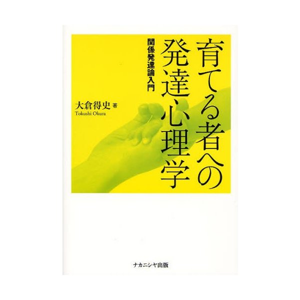 育てる者への発達心理学 関係発達論入門