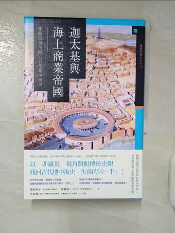 【書寶二手書T3／歷史_RCL】迦太基與海上商業帝國： 非羅馬視角的六百年地中海史_栗田伸子, 佐藤育子,  黃耀進