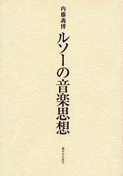 ルソーの音楽思想 内藤義博