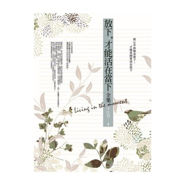 放下，才能活在當下(全集)：將心中的執念放下，才能更踏實活在當下