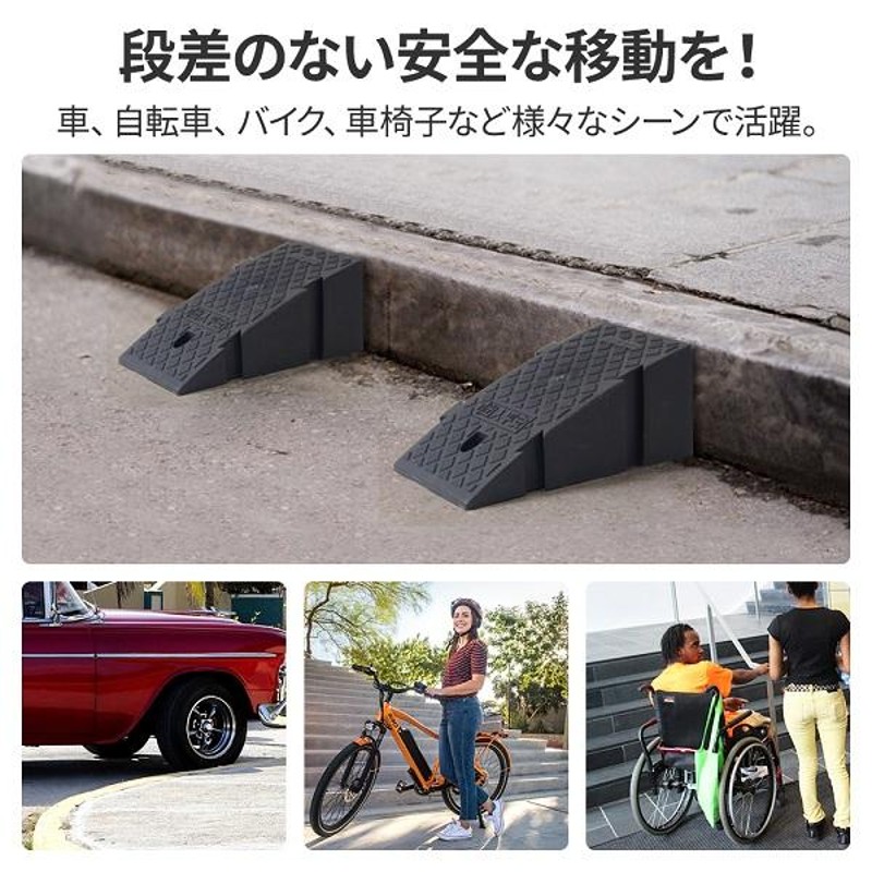 新品　段差スロープ　車　自転車　車椅子　つまづき防止　階段段差解消 楽天市場】自転車段差スロープの通販
