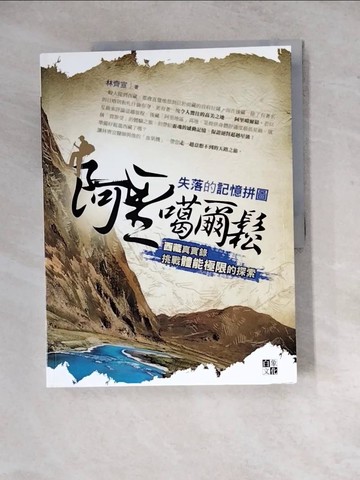 【書寶二手書T5／旅遊_Z2D】失落的記憶拼圖：阿里噶爾鬆_林齊宣