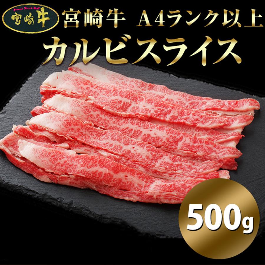 カルビスライス500g 宮崎牛カルビスライス 500g A4 A5 黒毛和牛 宮崎牛 牛カルビ 牛バラ肉 牛肉 カルビ 宮崎県産 日本産 国産