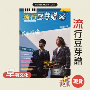 動力火車 流行豆芽譜 第98冊 樂譜 五線譜 簡譜 簡譜鋼琴 流行鋼琴譜 流行樂譜 簡譜 流行歌曲 豆芽譜 卓著