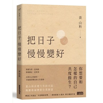 把日子慢慢變好  作者： 黃山料  【ttbooks】