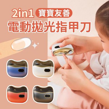 【寶寶安剪】2in1電動拋光指甲刀