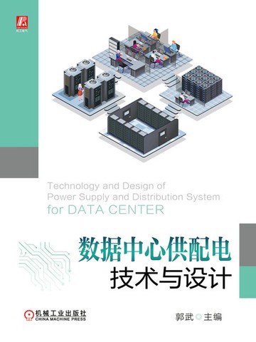 【電子書】数据中心供配电技术与设计