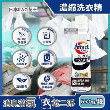 日本KAO花王-Attack ZERO強洗淨消臭去污濃縮洗衣精570g/罐-滾筒式專用(黑標)(Bio IOS衣物清潔劑,織品除異味香氛,筒槽防霉)