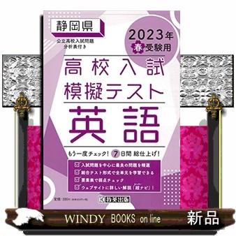 静岡県高校入試模擬テスト英語　２０２３年春受験用