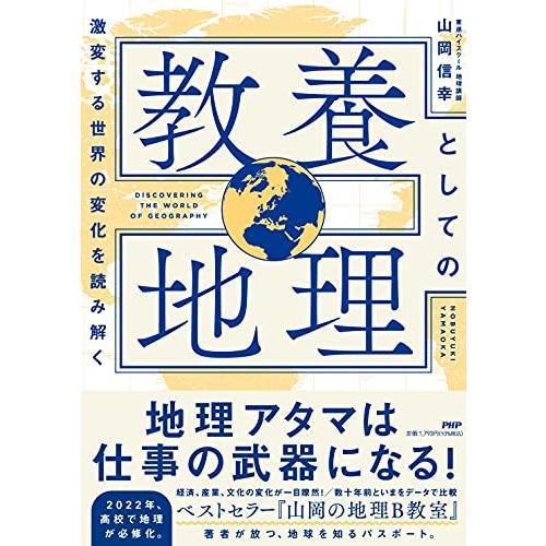 激変する世界の変化を読み解く 教養としての地理