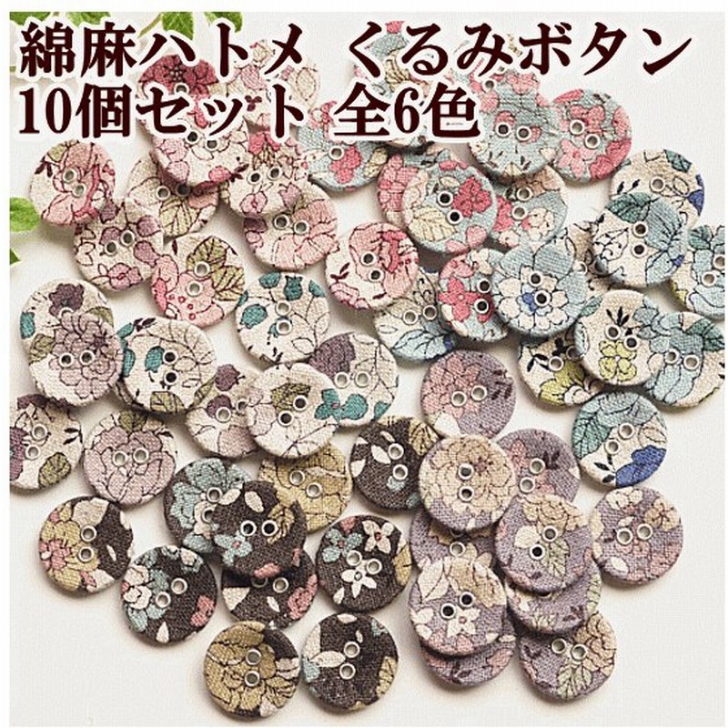 有輪 綿麻生地 ハトメくるみボタン 18mm10個 シャモニー 花柄 小花 有輪商店手芸 手作り ボタン 手芸 ハーフリネン 通販 Lineポイント最大0 5 Get Lineショッピング