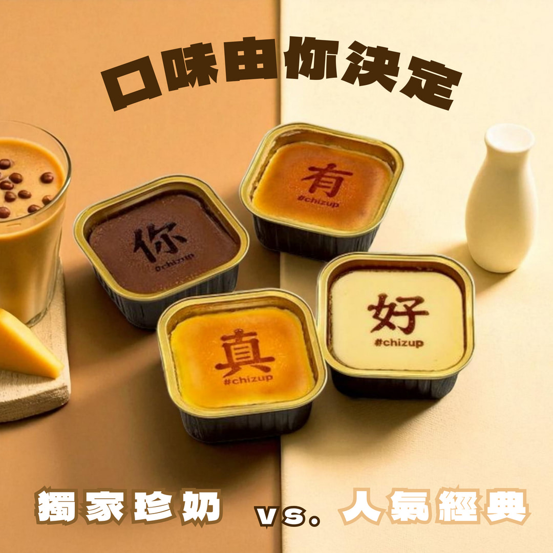 [領券折$75] 🚐快速出貨【ChizUP!】有你真好起司杯杯組（珍奶獨家/人氣經典 收禮人自選口味）最佳感謝禮物、生日