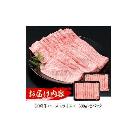 ふるさと納税 宮崎県 日之影町 宮崎牛 ローススライス(計1kg・500g×2)