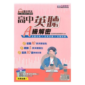 名師學院高中英聽A級解密(書＋解答本不分售)