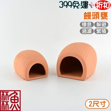 《魚杯杯》🔔新北實體店鋪維修保固🔔UP饅頭甕-紅【造景裝飾】陶瓷-躲藏-繁殖-MF精緻陶瓷系列-魚缸造景-水草造景