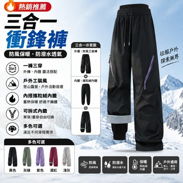 現貨速發 三合一衝鋒褲 三防水保暖褲 三合一內刷毛長褲女 滑雪褲 加絨加厚 防寒褲 冬季保暖褲 休閒褲 發熱褲 雪地