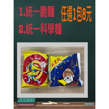 《省錢ㄧ哥》統ㄧ科學麵、統一脆麵 任選1包9元