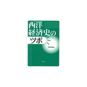 西洋経済史のツボ 児島秀樹 著