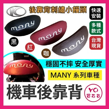 YO買百貨 KYMCO 光陽 MANY 系列車種後靠背刺繡小饅頭紅、 黑、 咖啡