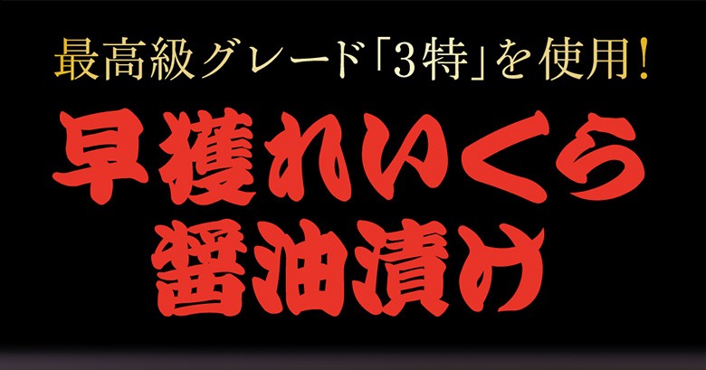 いくら 北海道産 秋鮭 いくらしょうゆ漬け 300ｇ(50g×6) 冷凍 いくら醤油漬