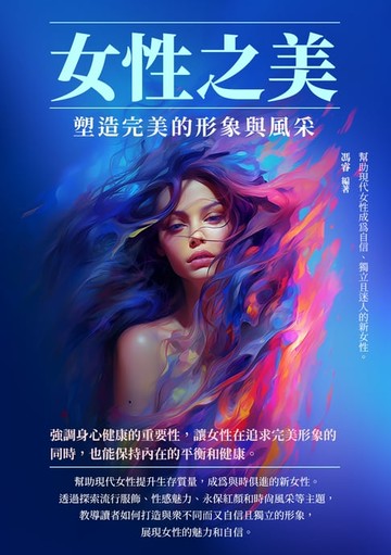 【電子書】女性之美：塑造完美的形象與風采