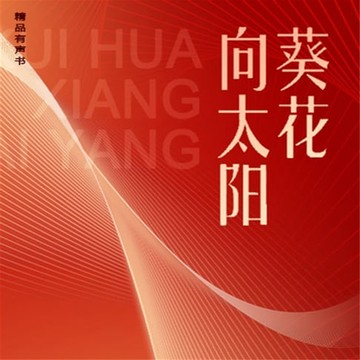 【有聲書】葵花向太阳