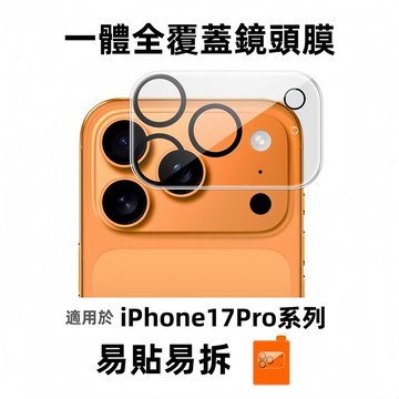 一體鏡頭貼 鏡頭貼 適用 蘋果 iphone 17 16 15 14 13 12 11 Pro Max 鏡頭膜 鏡頭貼
