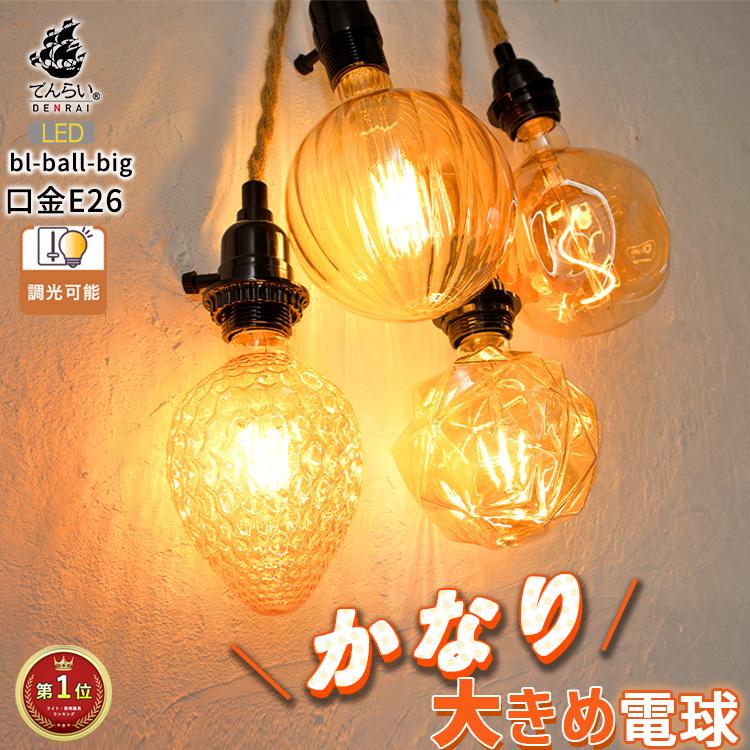 大きい 電球 LED E26 調光 大きめ LED電球 おしゃれ レトロ 照明