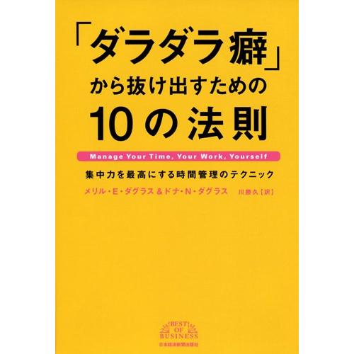 ダラダラ癖 から抜け出すための10の法則 集中力を最高にする時間管理のテクニック