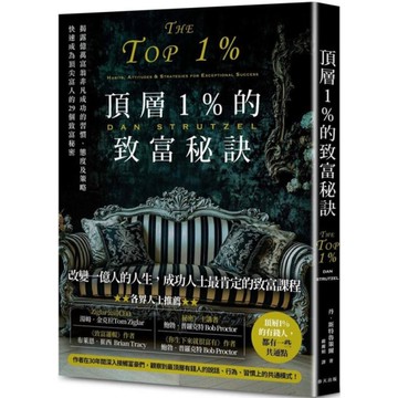 頂層1%的致富秘訣：揭露億萬富翁非凡成功的習慣、態度及策略，快速成為頂尖富人的2
