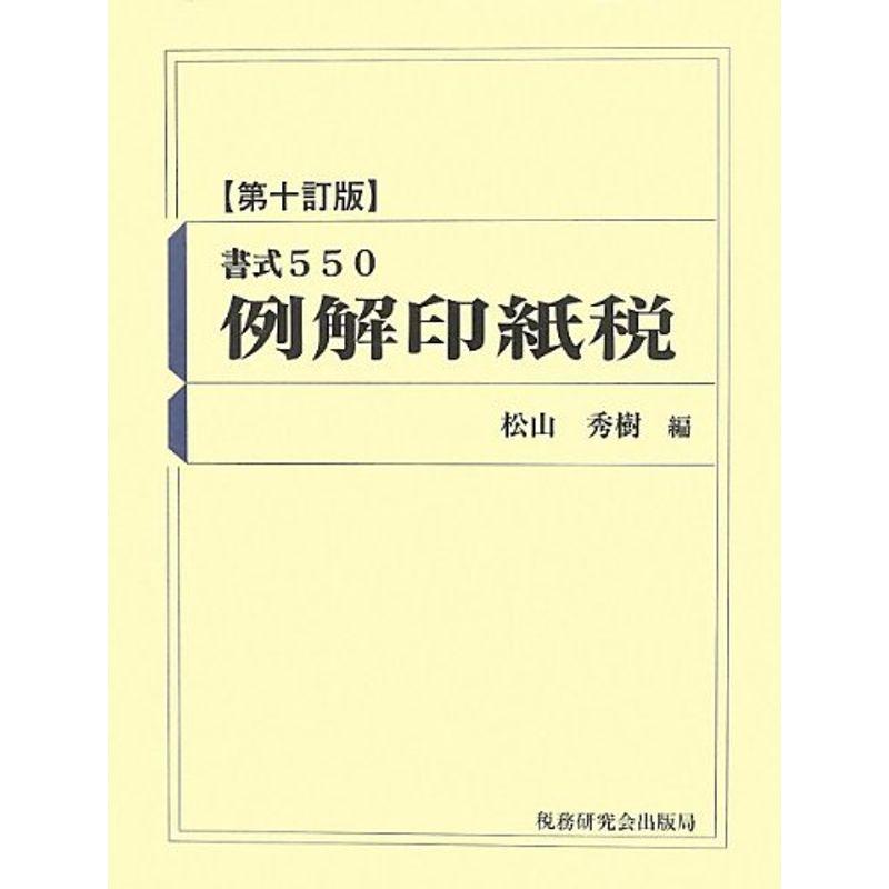 書式550 例解印紙税