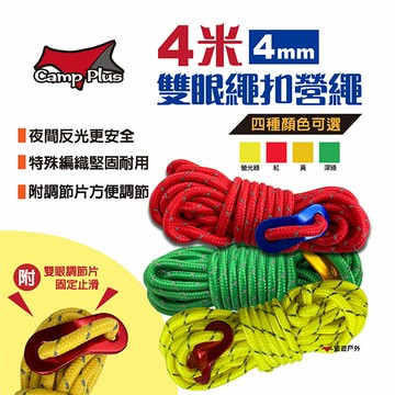 【悠遊戶外】4mmx4米雙眼繩扣營繩 帳篷 營繩 綑綁 固定 繩子 調節片 尼龍繩 反光絲 編織繩 露營 悠遊戶外｜APP賺10%點數回饋