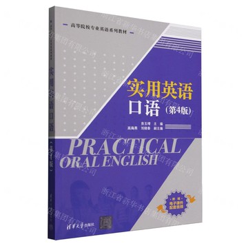 實用英語口語(第4版高等院校專業英語系列教材)丨天龍圖書簡體字專賣店丨9787302689577 (tl2514)